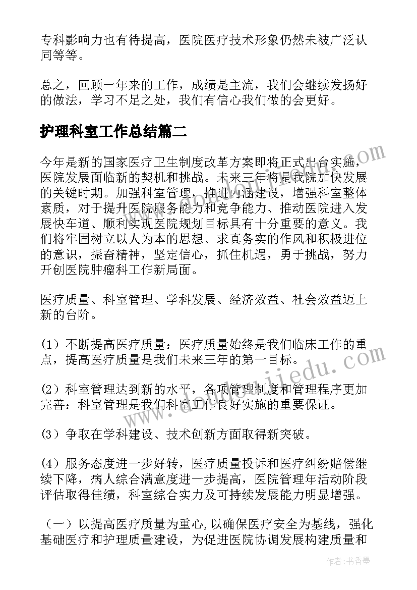 2023年护理科室工作总结 科室工作总结(汇总9篇)