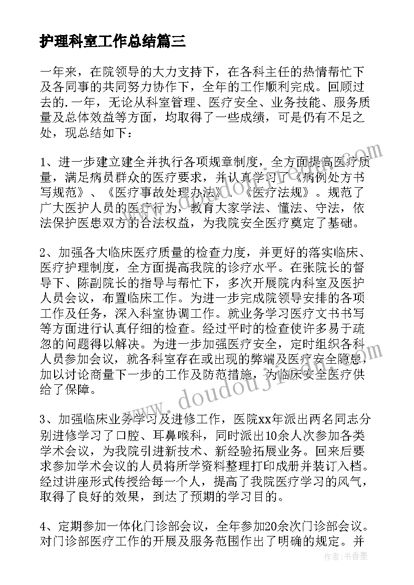 2023年护理科室工作总结 科室工作总结(汇总9篇)