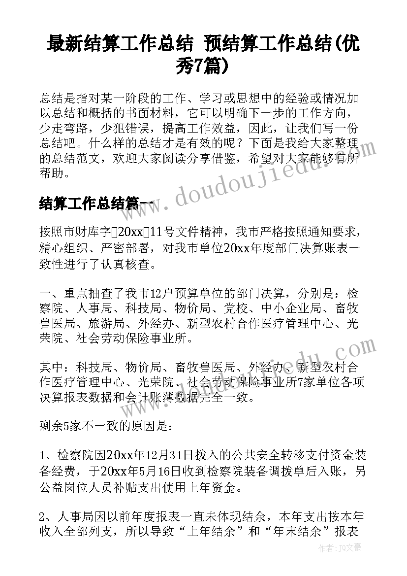 最新结算工作总结 预结算工作总结(优秀7篇)