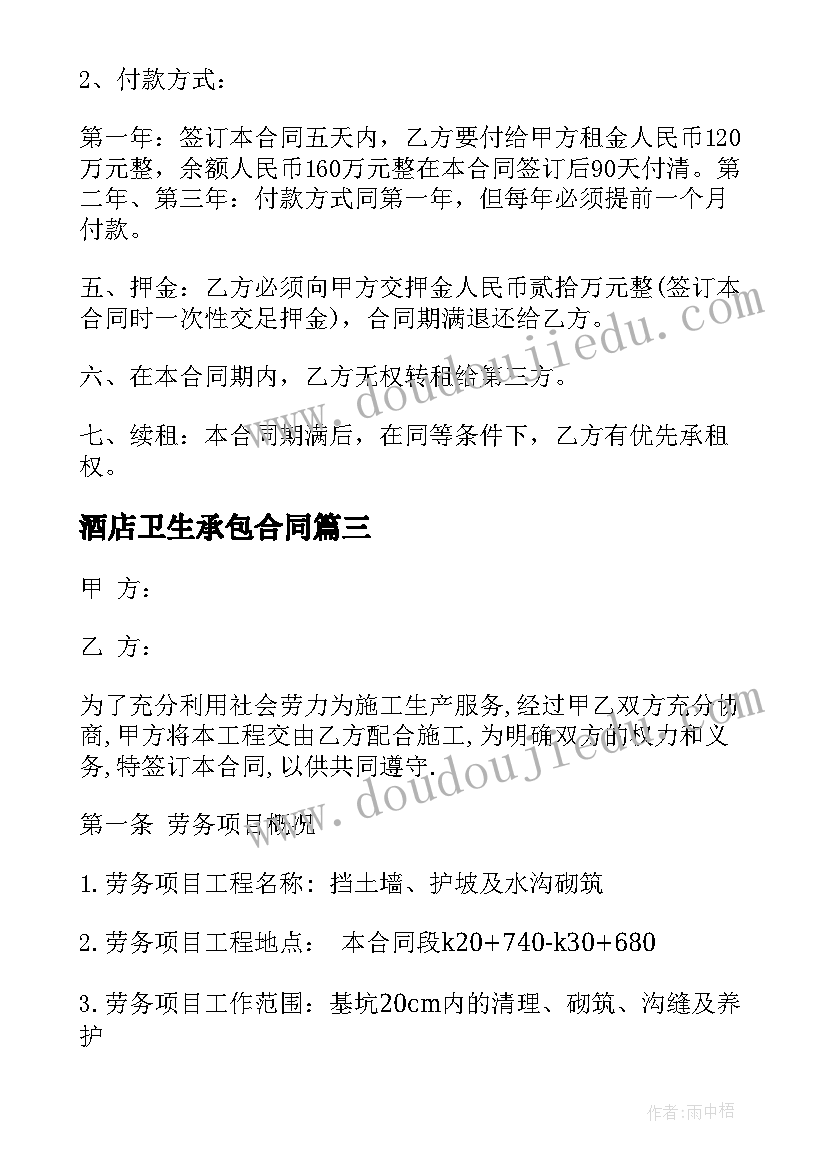 2023年酒店卫生承包合同(模板7篇)