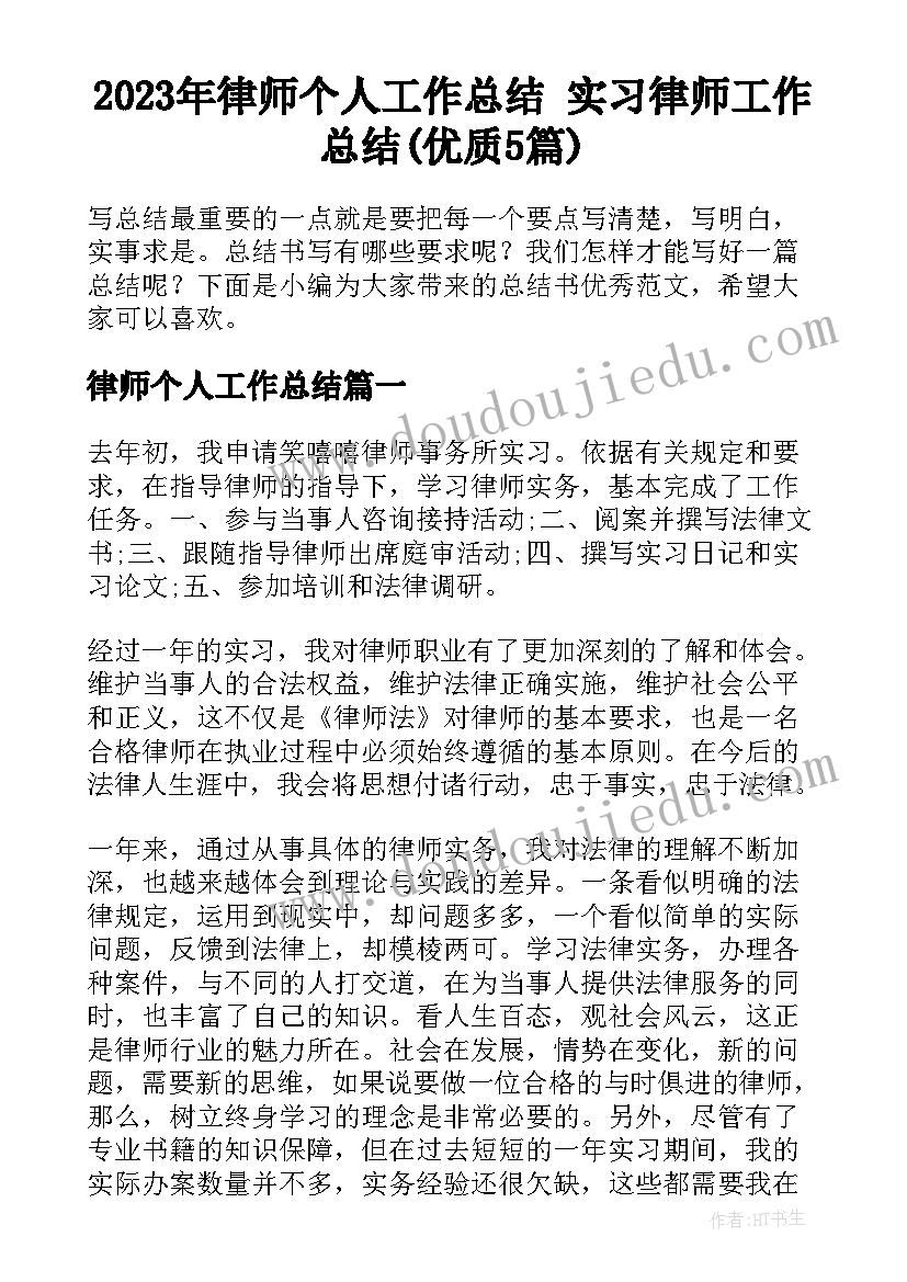 2023年律师个人工作总结 实习律师工作总结(优质5篇)