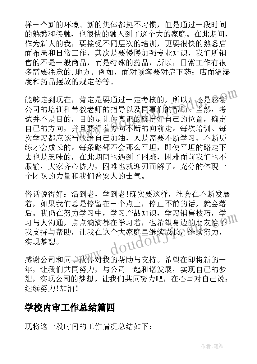 学校内审工作总结(大全6篇)