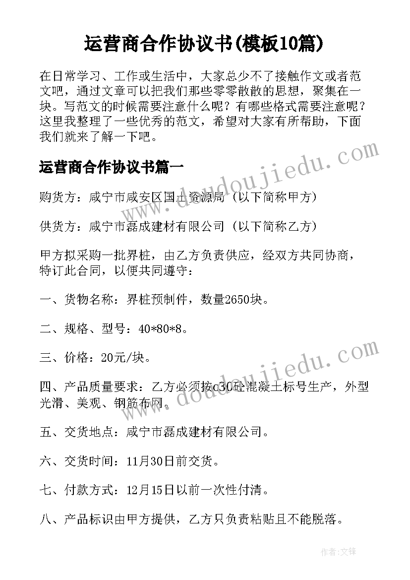 运营商合作协议书(模板10篇)