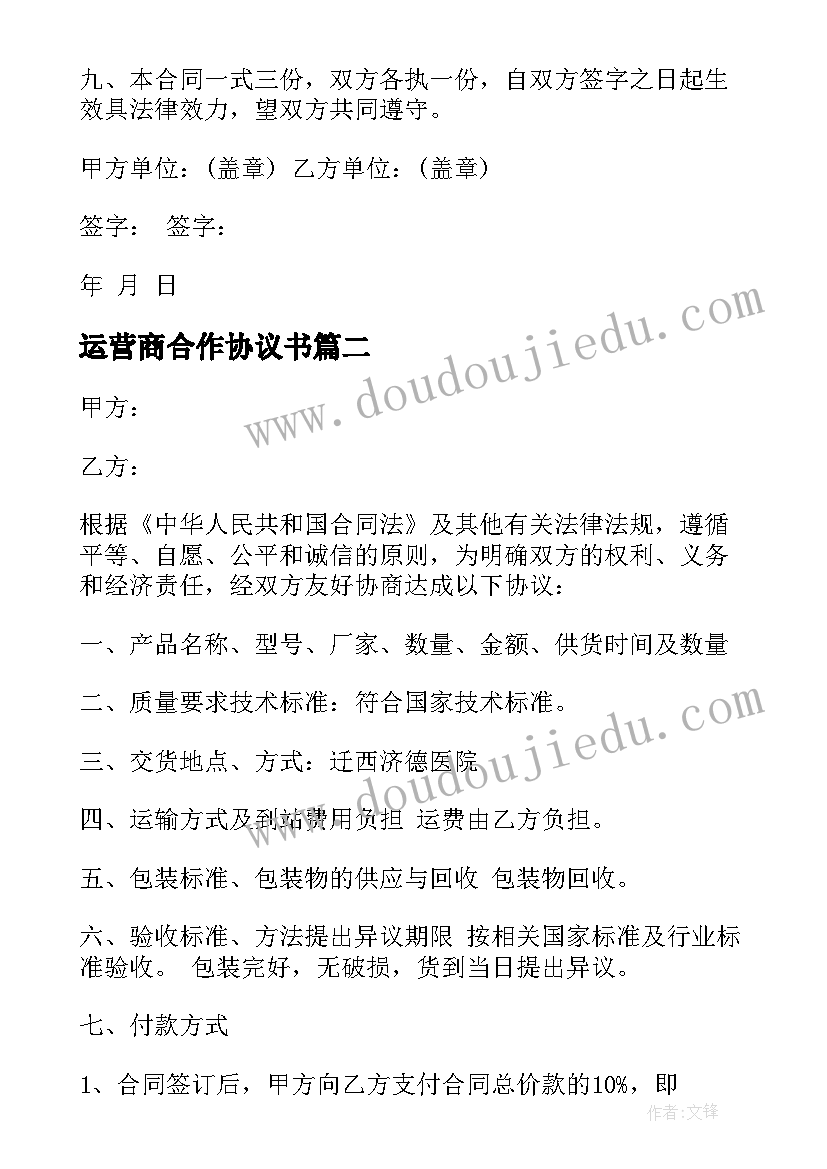 运营商合作协议书(模板10篇)