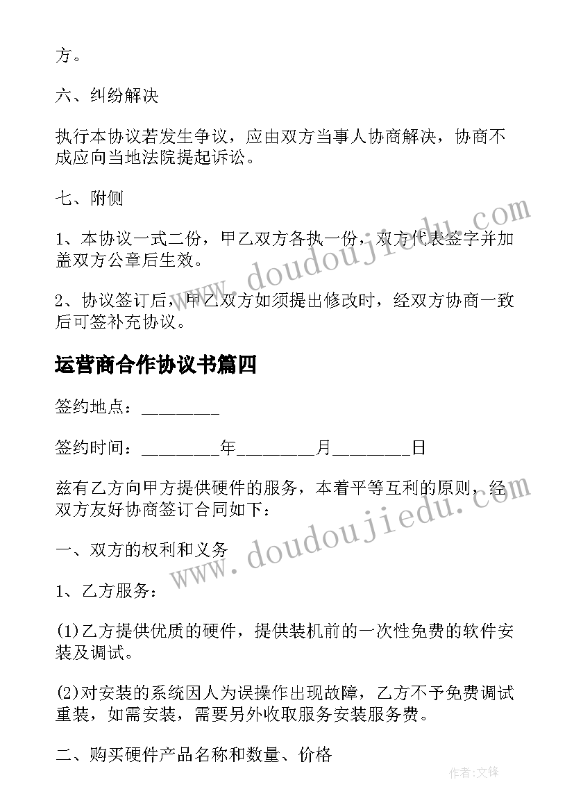 运营商合作协议书(模板10篇)