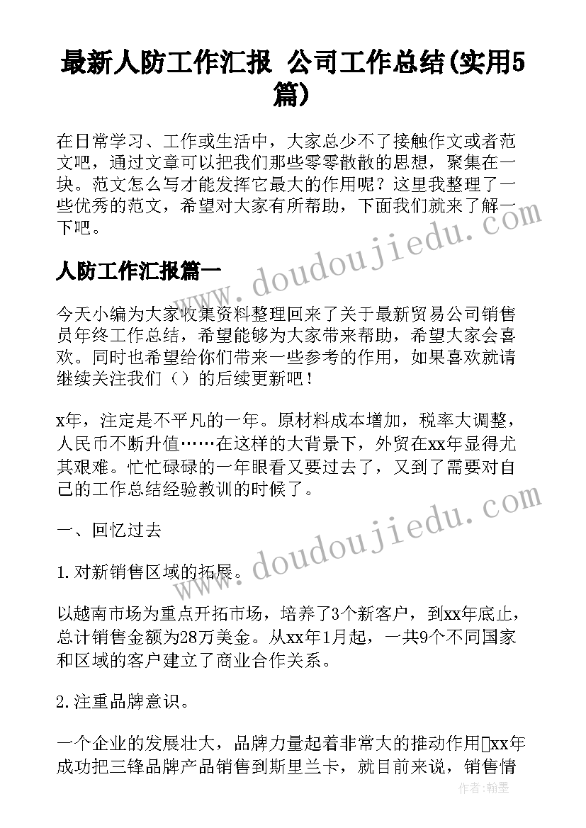 最新人防工作汇报 公司工作总结(实用5篇)