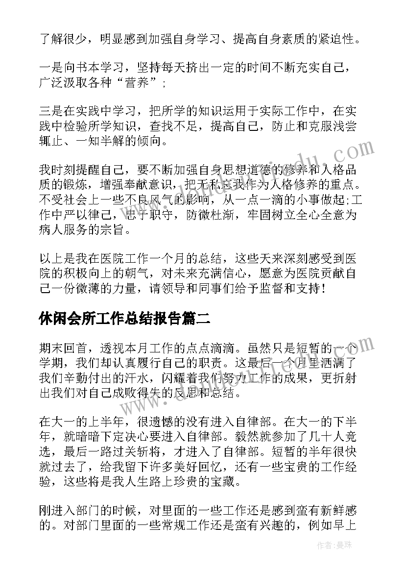 最新休闲会所工作总结报告(精选8篇)