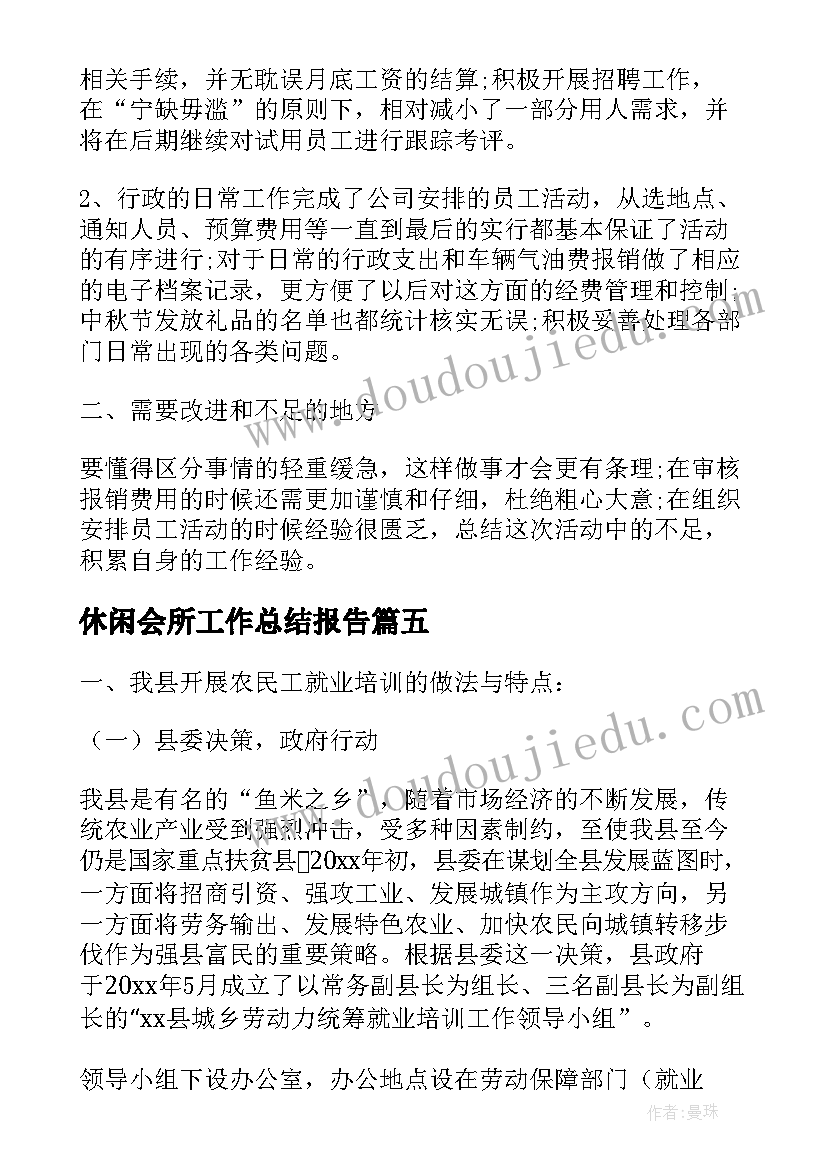 最新休闲会所工作总结报告(精选8篇)