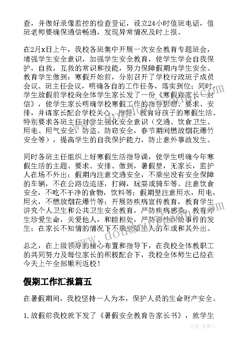 2023年假期工作汇报(实用10篇)