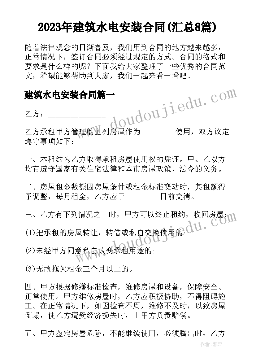 2023年建筑水电安装合同(汇总8篇)