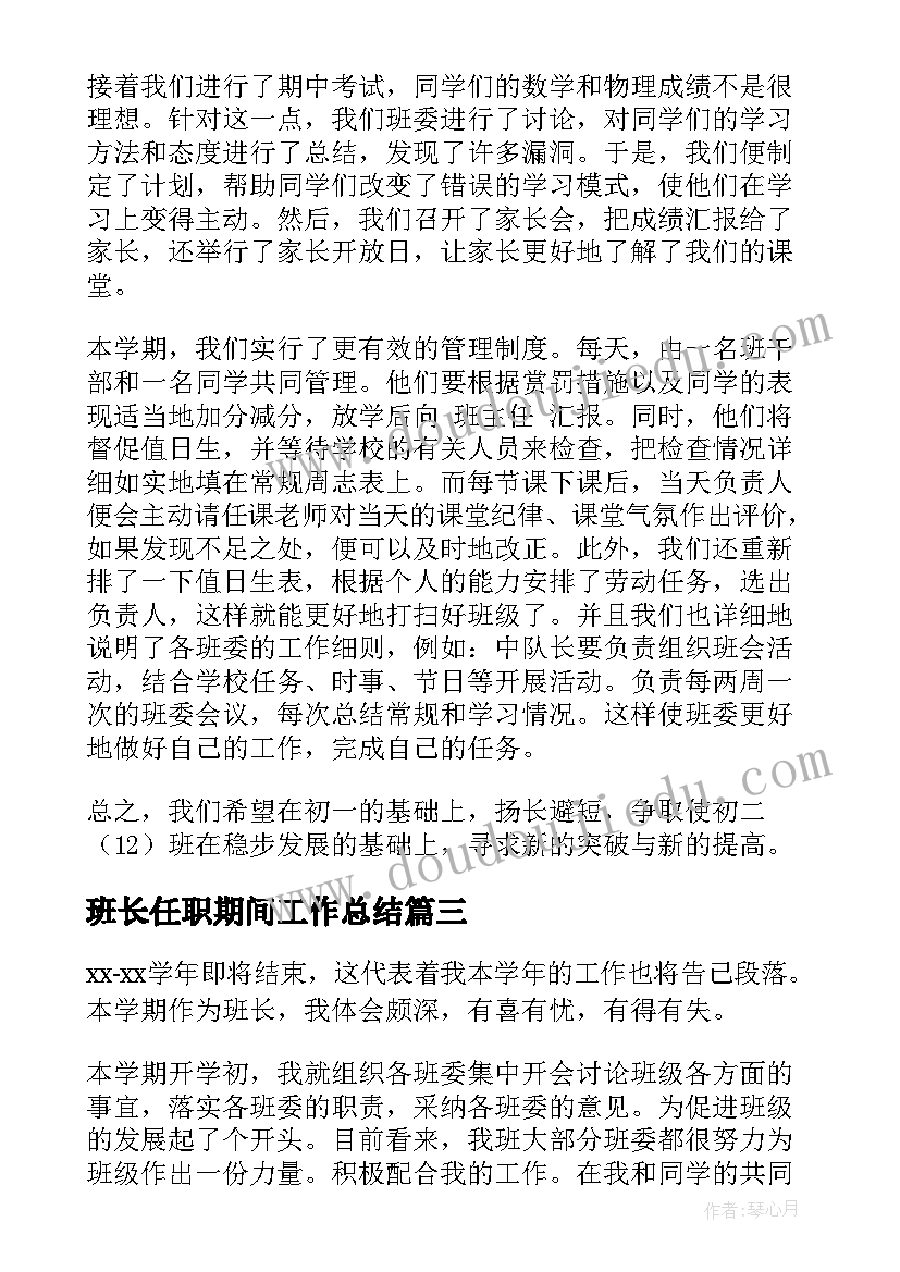 班长任职期间工作总结(精选5篇)