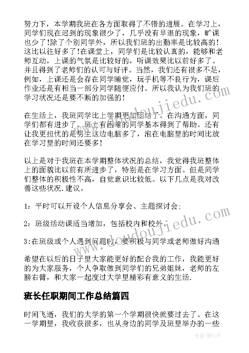 班长任职期间工作总结(精选5篇)