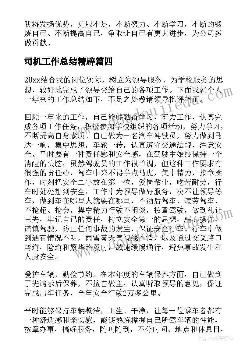 最新司机工作总结精辟 聘期工作总结(实用8篇)