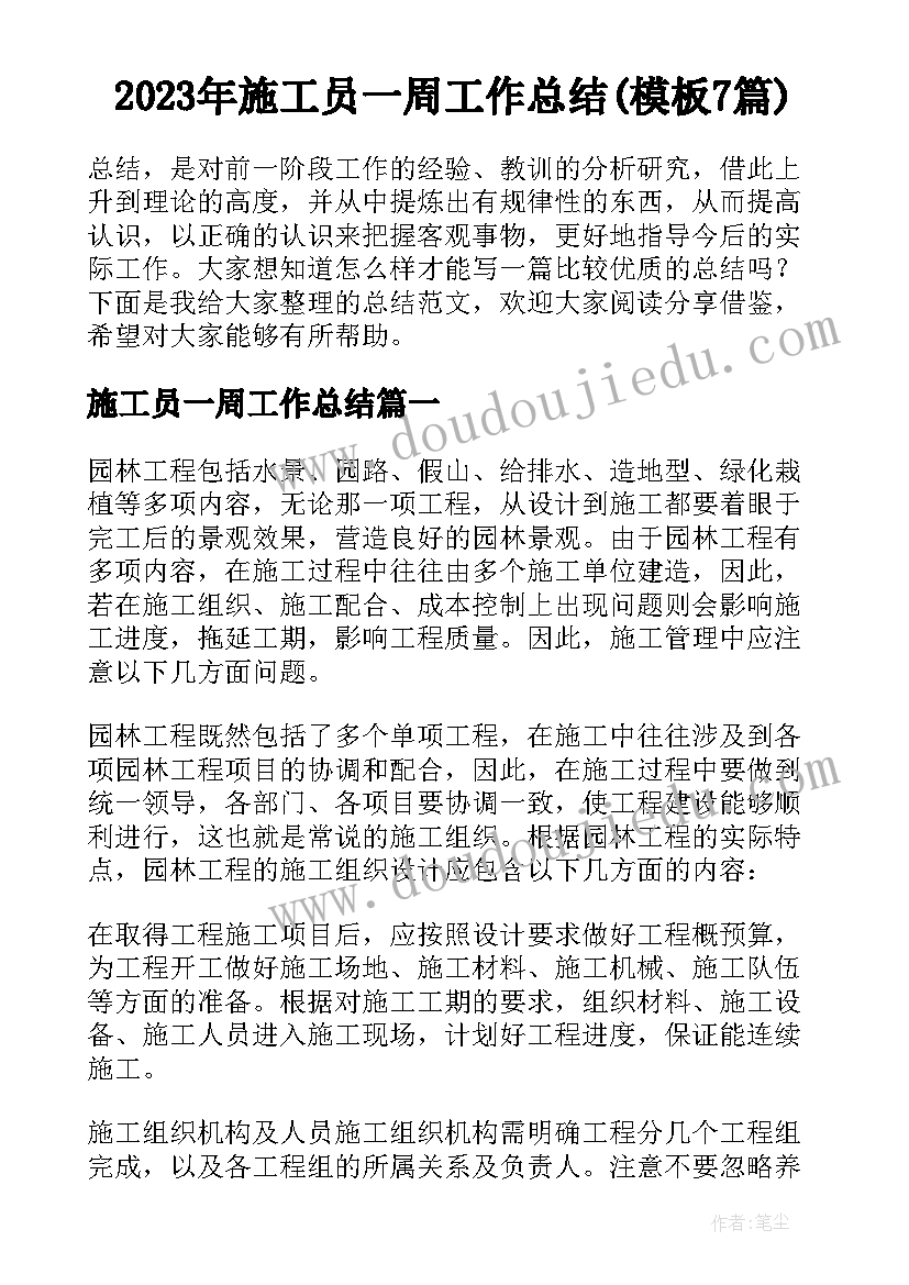 2023年施工员一周工作总结(模板7篇)