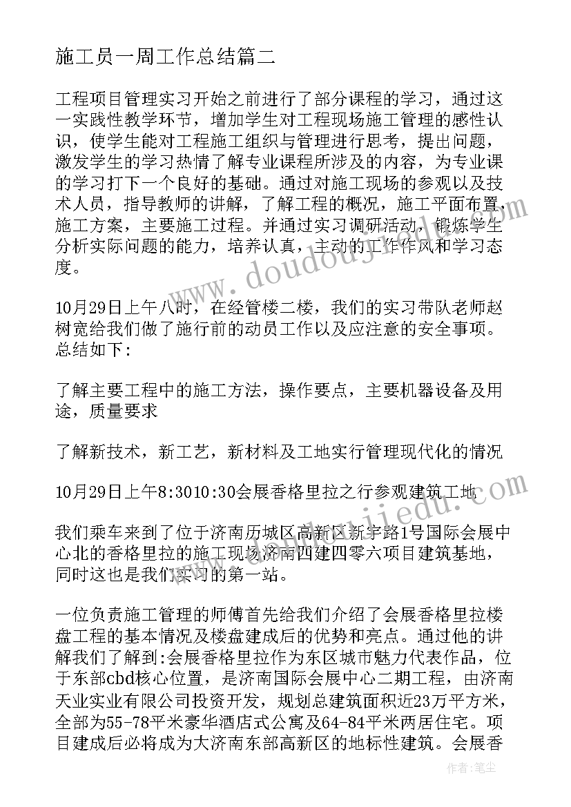 2023年施工员一周工作总结(模板7篇)