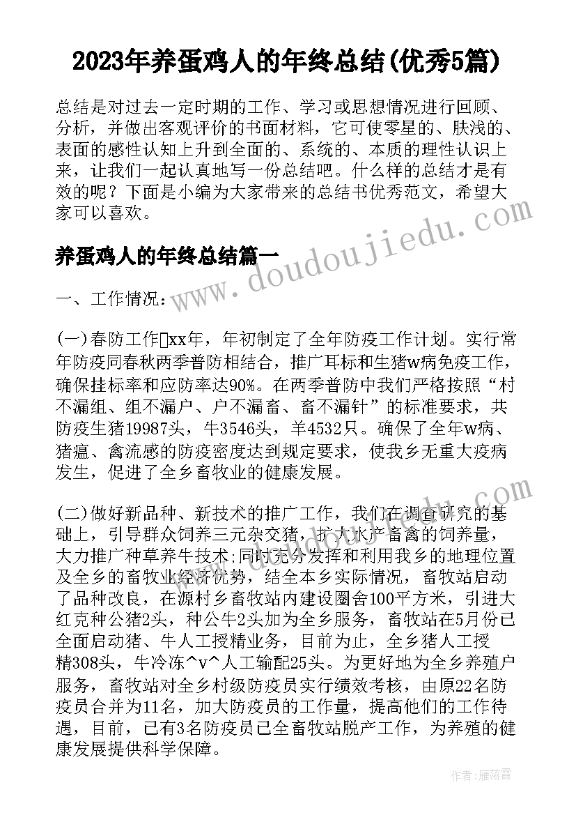 2023年养蛋鸡人的年终总结(优秀5篇)