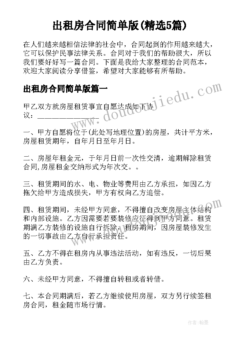 出租房合同简单版(精选5篇)