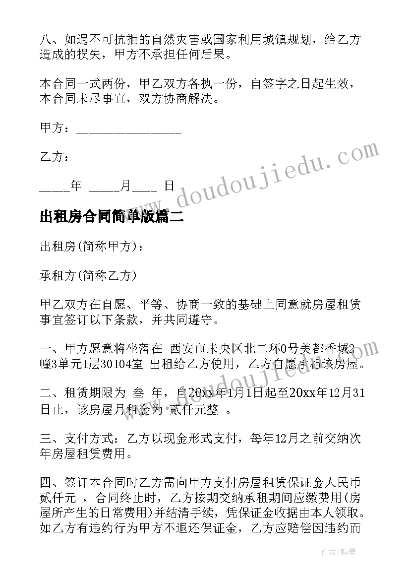 出租房合同简单版(精选5篇)