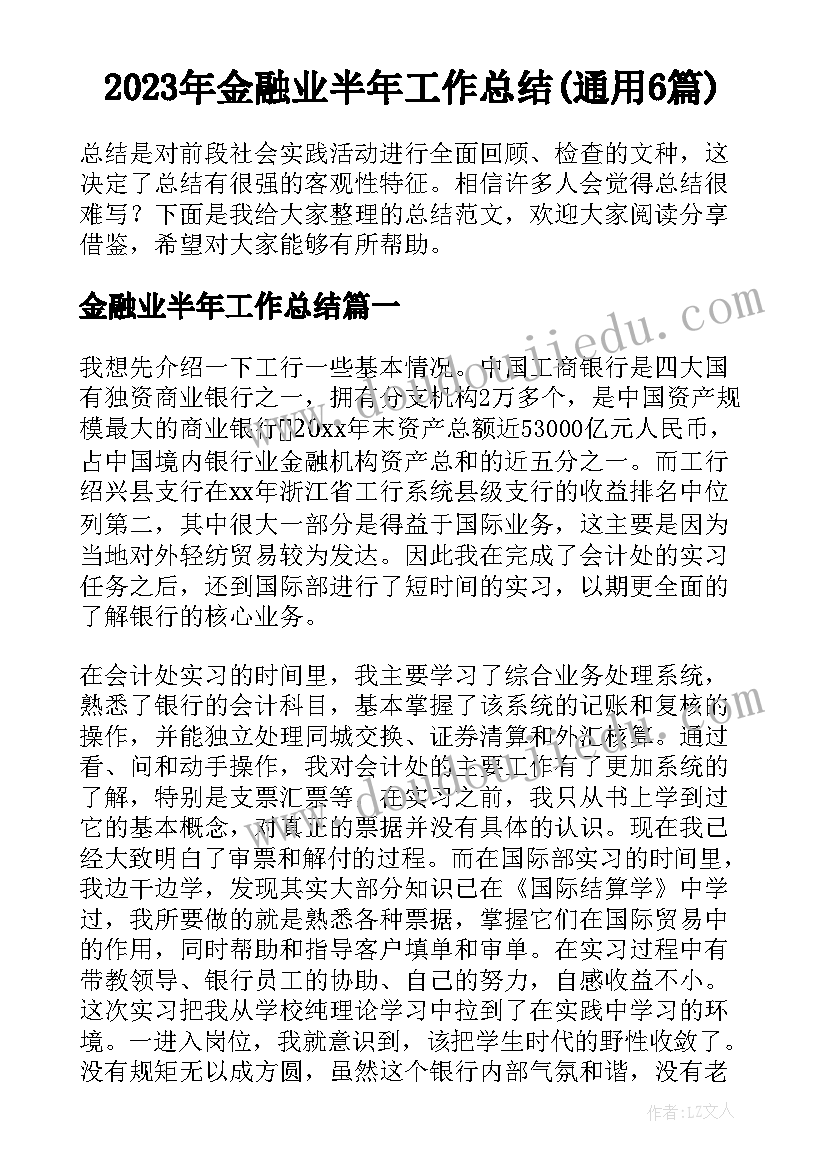 2023年金融业半年工作总结(通用6篇)