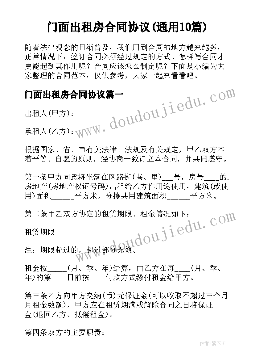 门面出租房合同协议(通用10篇)