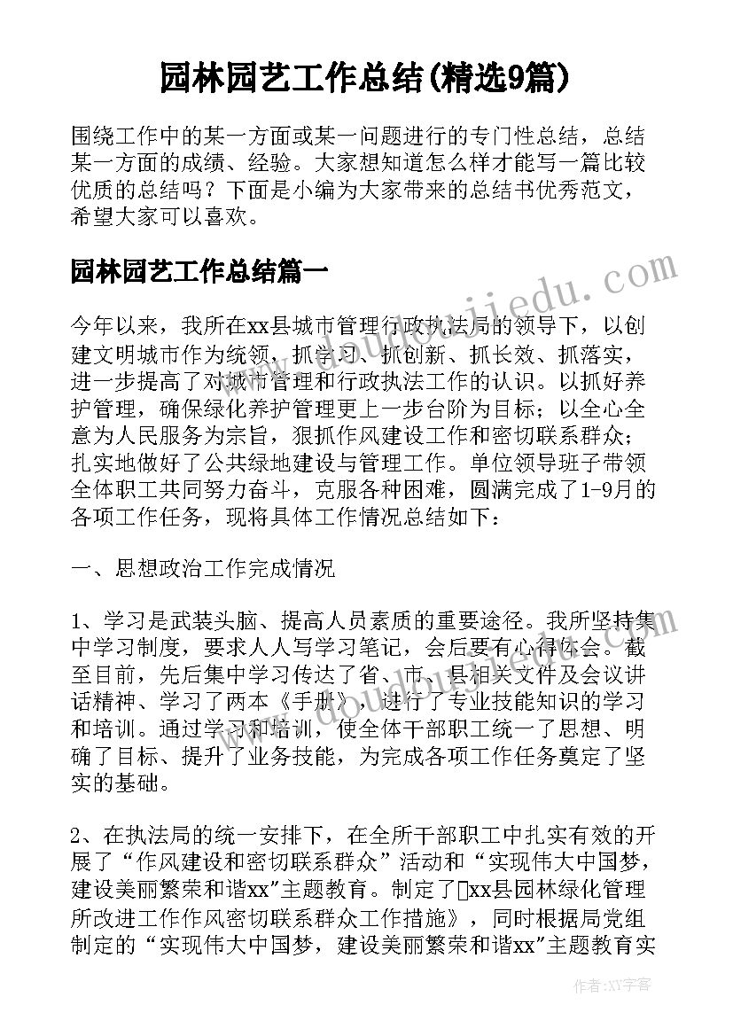 园林园艺工作总结(精选9篇)