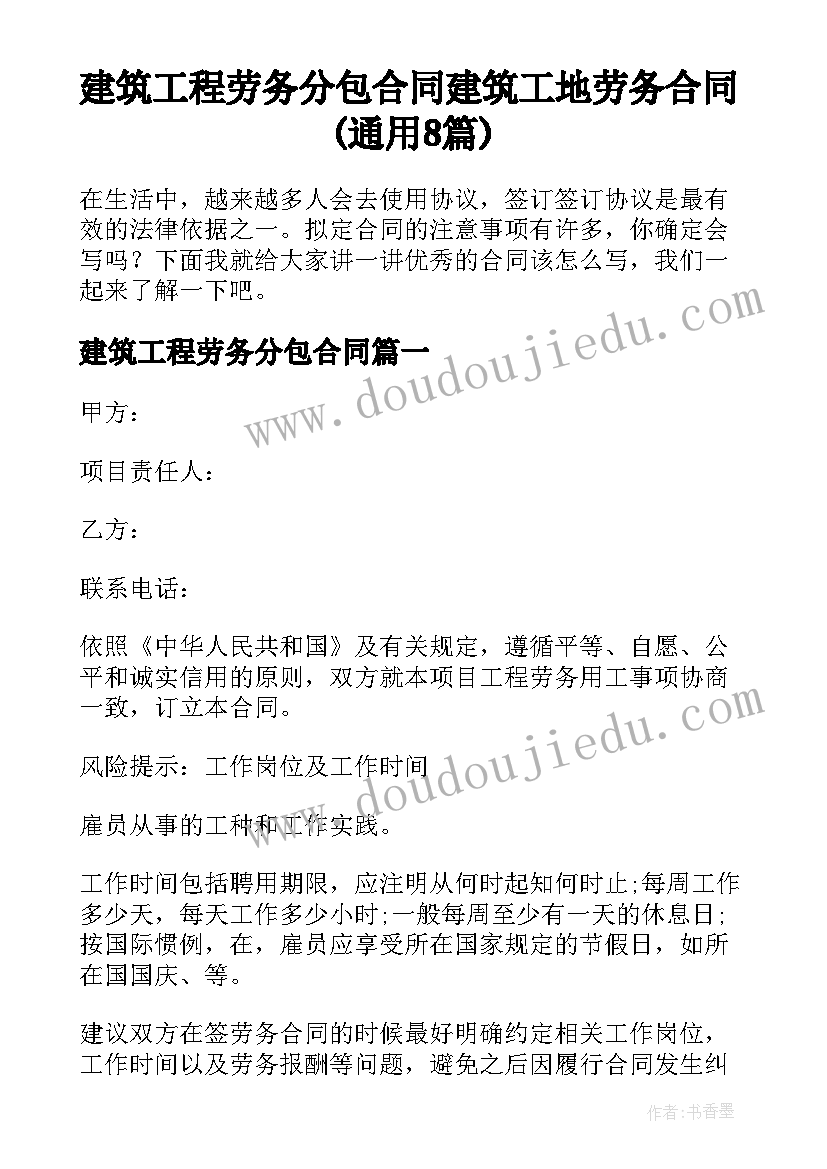 建筑工程劳务分包合同 建筑工地劳务合同(通用8篇)