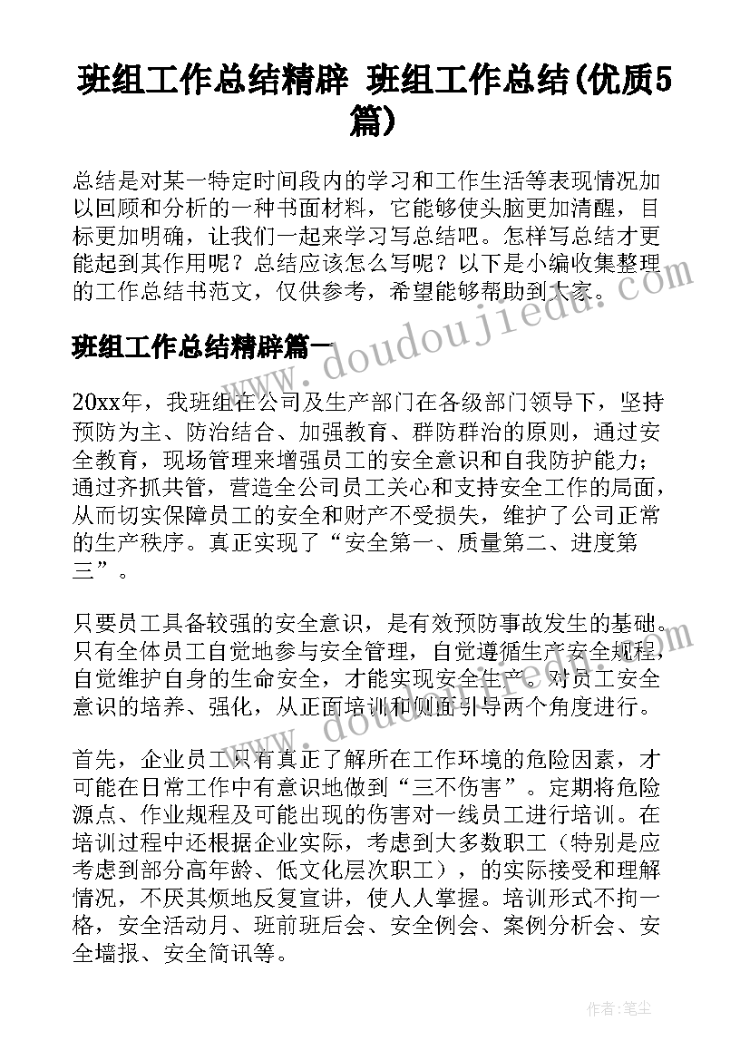 班组工作总结精辟 班组工作总结(优质5篇)