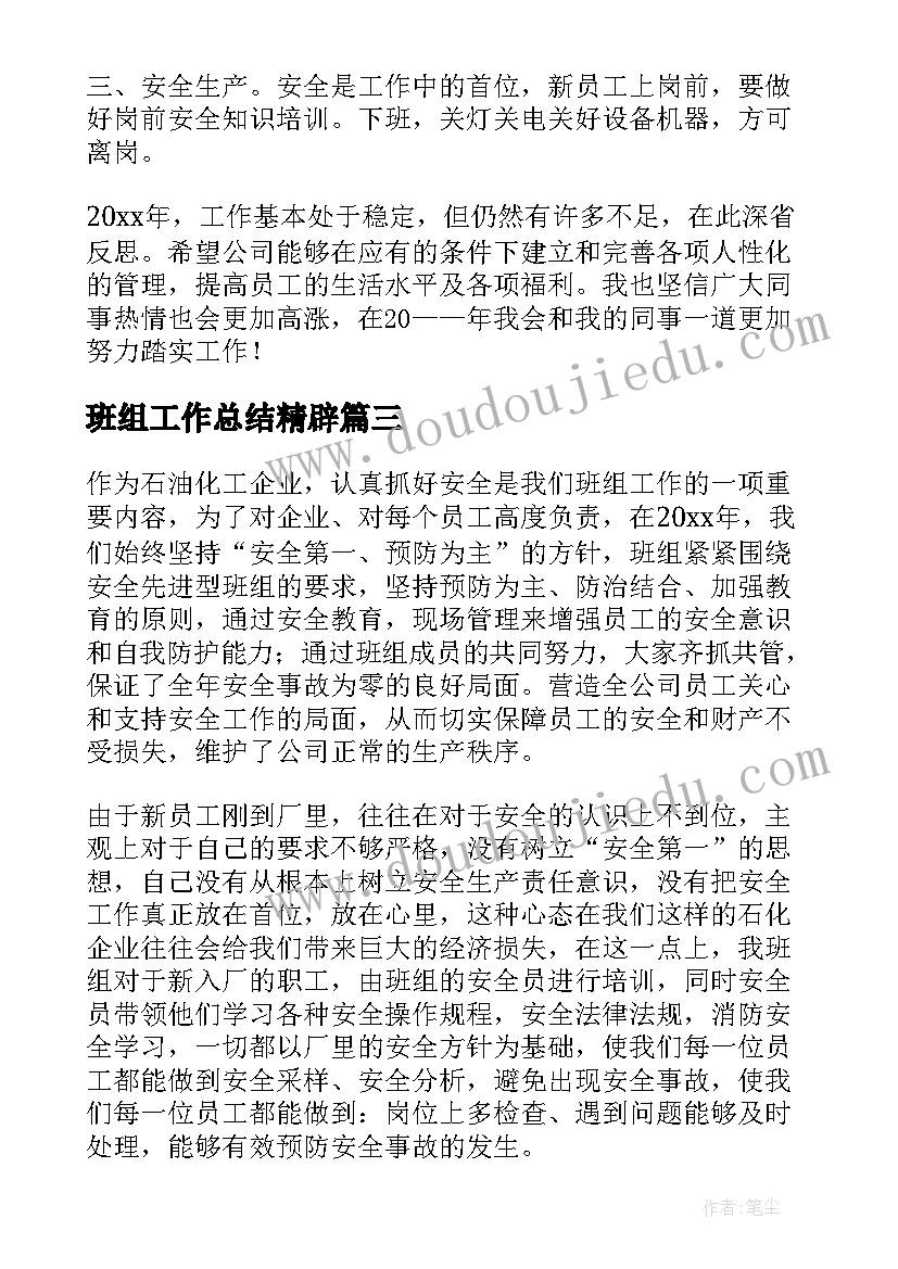 班组工作总结精辟 班组工作总结(优质5篇)