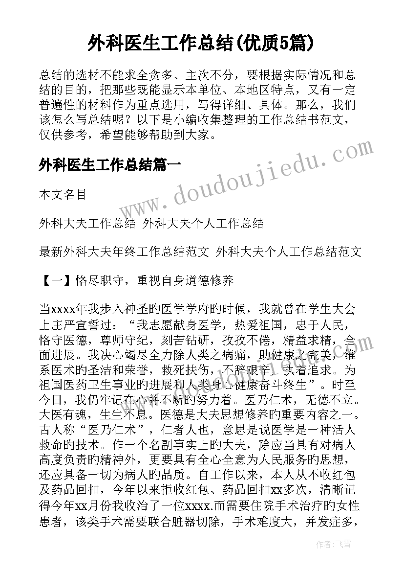 外科医生工作总结(优质5篇)