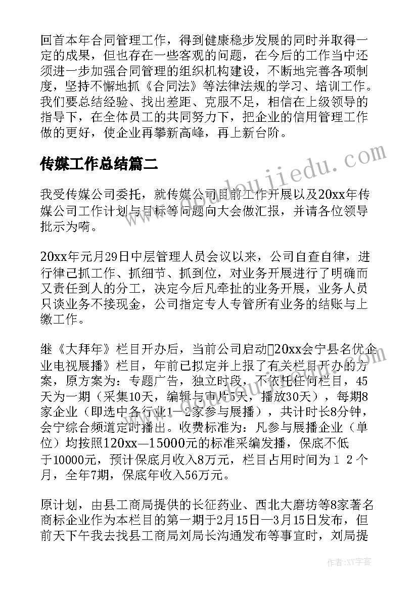 传媒工作总结(优质6篇)