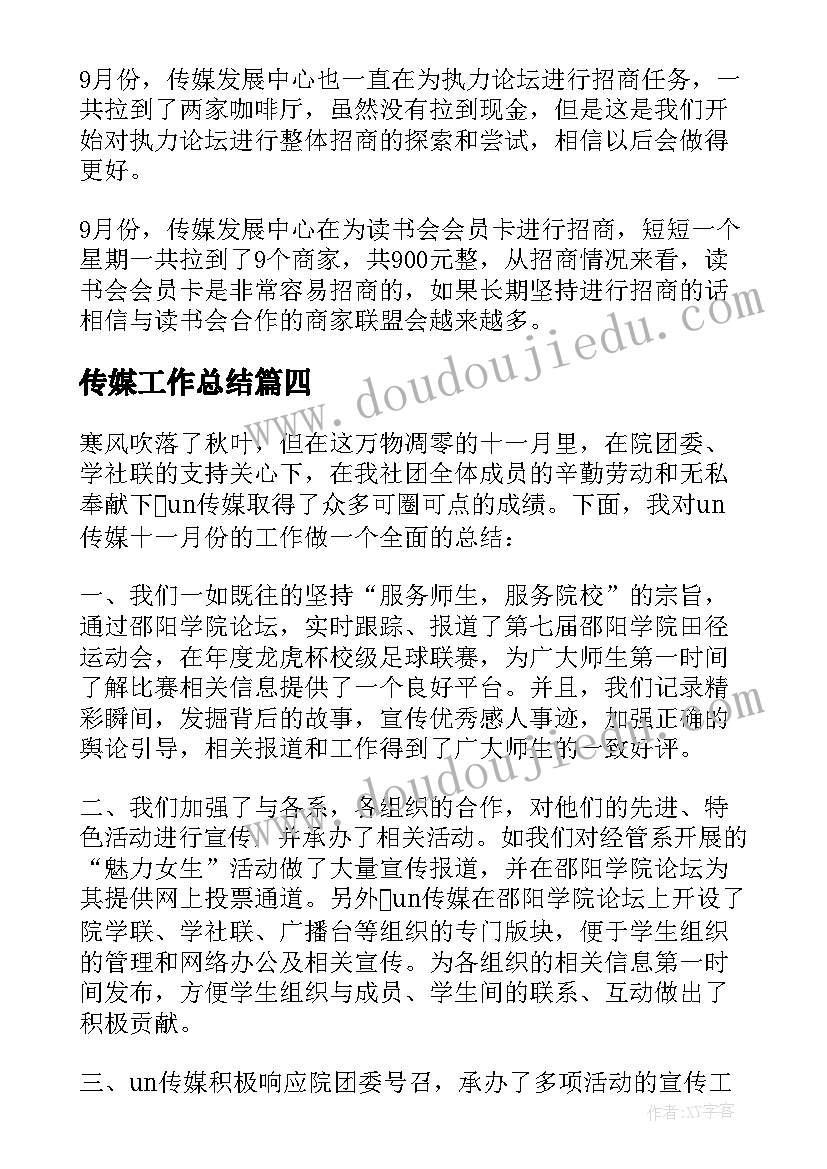 传媒工作总结(优质6篇)