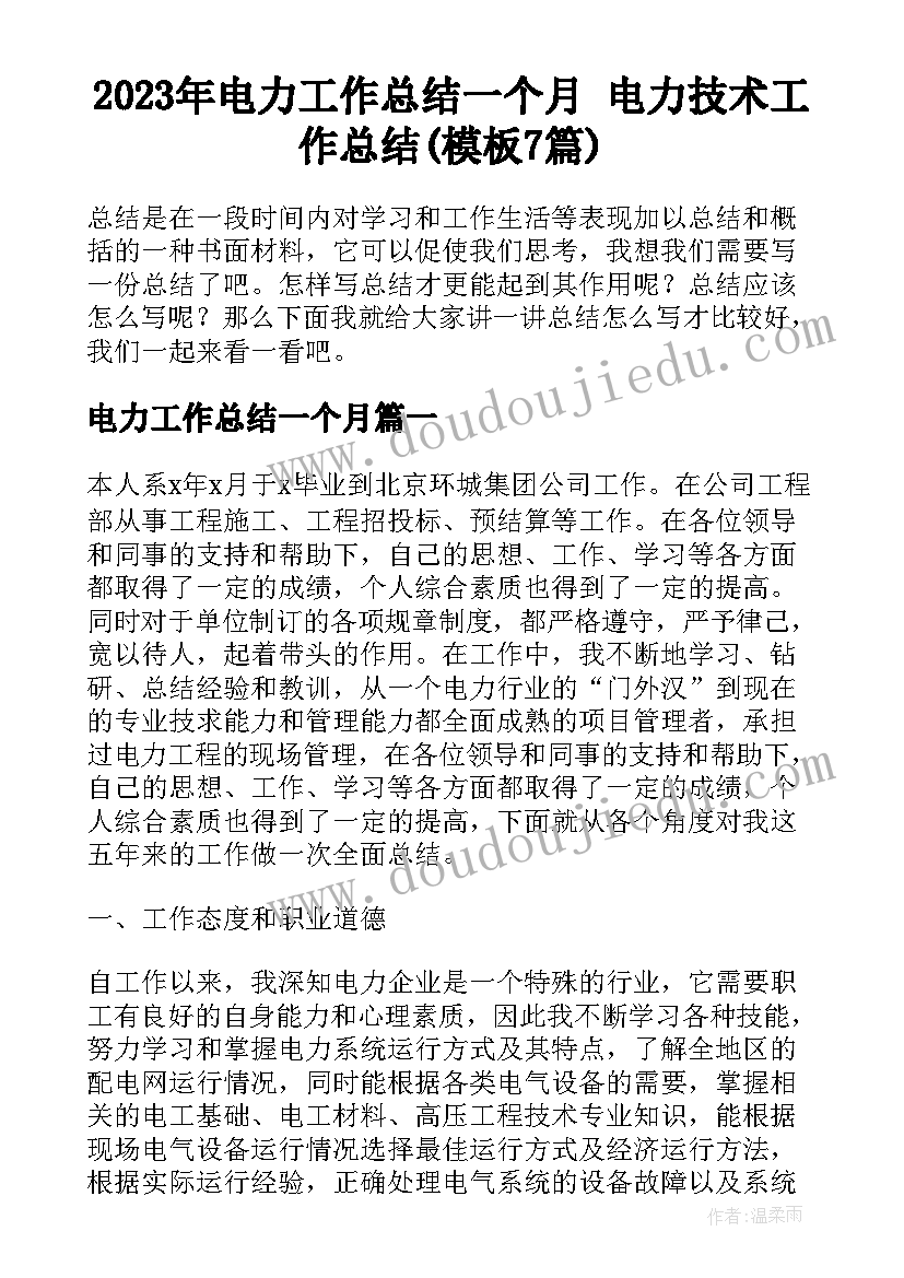 2023年电力工作总结一个月 电力技术工作总结(模板7篇)