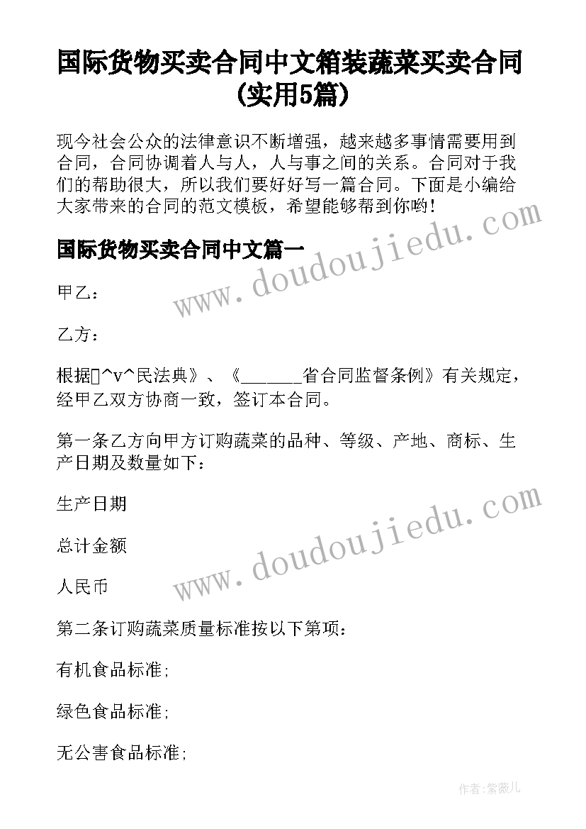 国际货物买卖合同中文 箱装蔬菜买卖合同(实用5篇)