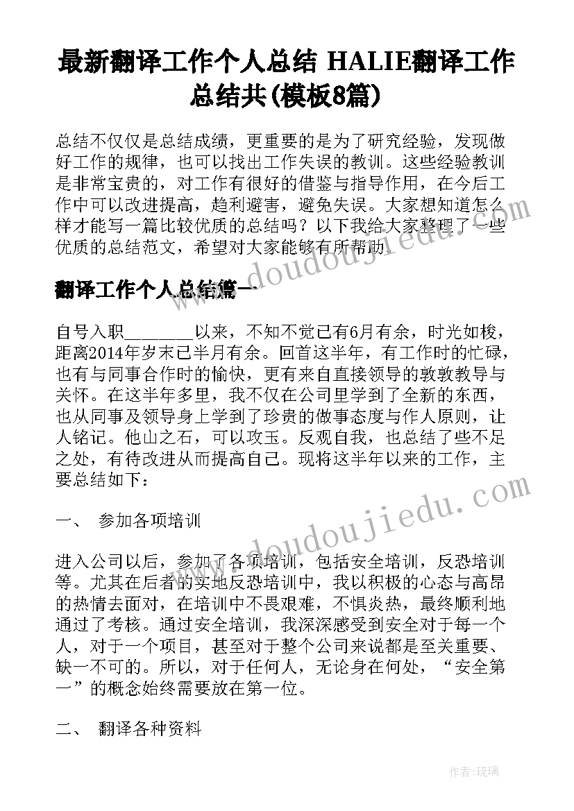 最新翻译工作个人总结 HALIE翻译工作总结共(模板8篇)