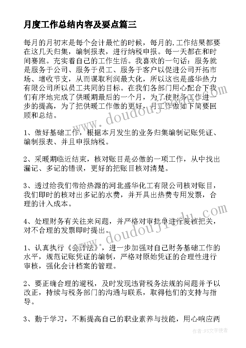 月度工作总结内容及要点(大全5篇)