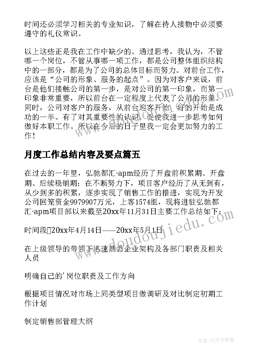 月度工作总结内容及要点(大全5篇)