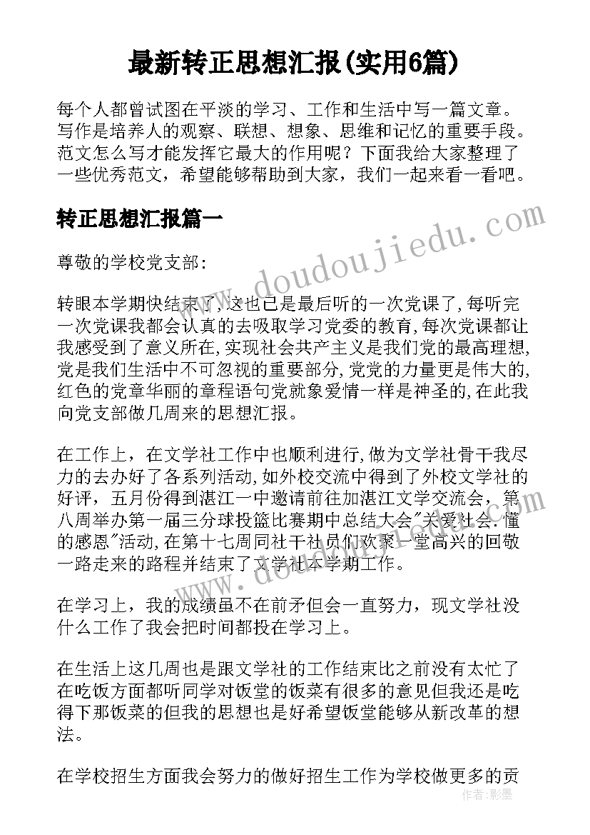 最新转正思想汇报(实用6篇)