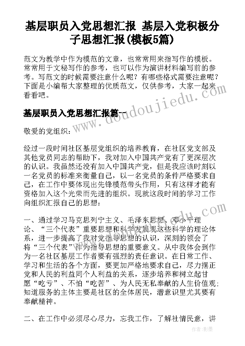 基层职员入党思想汇报 基层入党积极分子思想汇报(模板5篇)