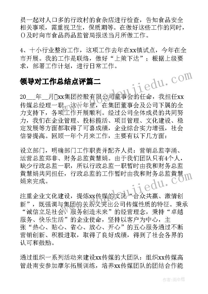 最新领导对工作总结点评(精选7篇)