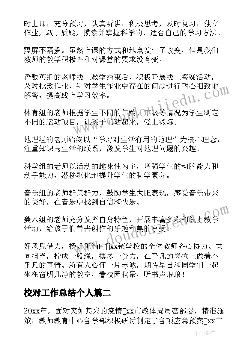 2023年校对工作总结个人(优秀5篇)