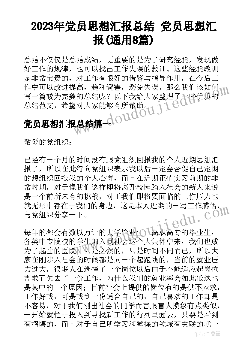 2023年党员思想汇报总结 党员思想汇报(通用8篇)