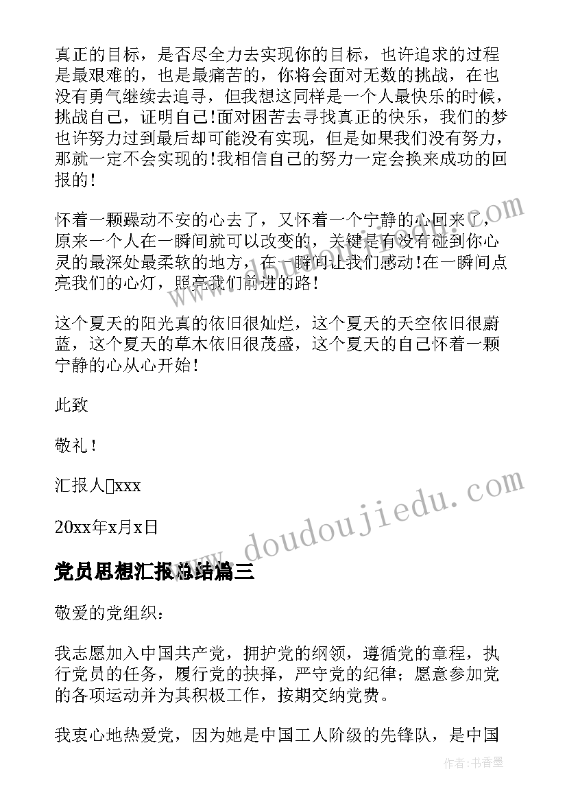 2023年党员思想汇报总结 党员思想汇报(通用8篇)