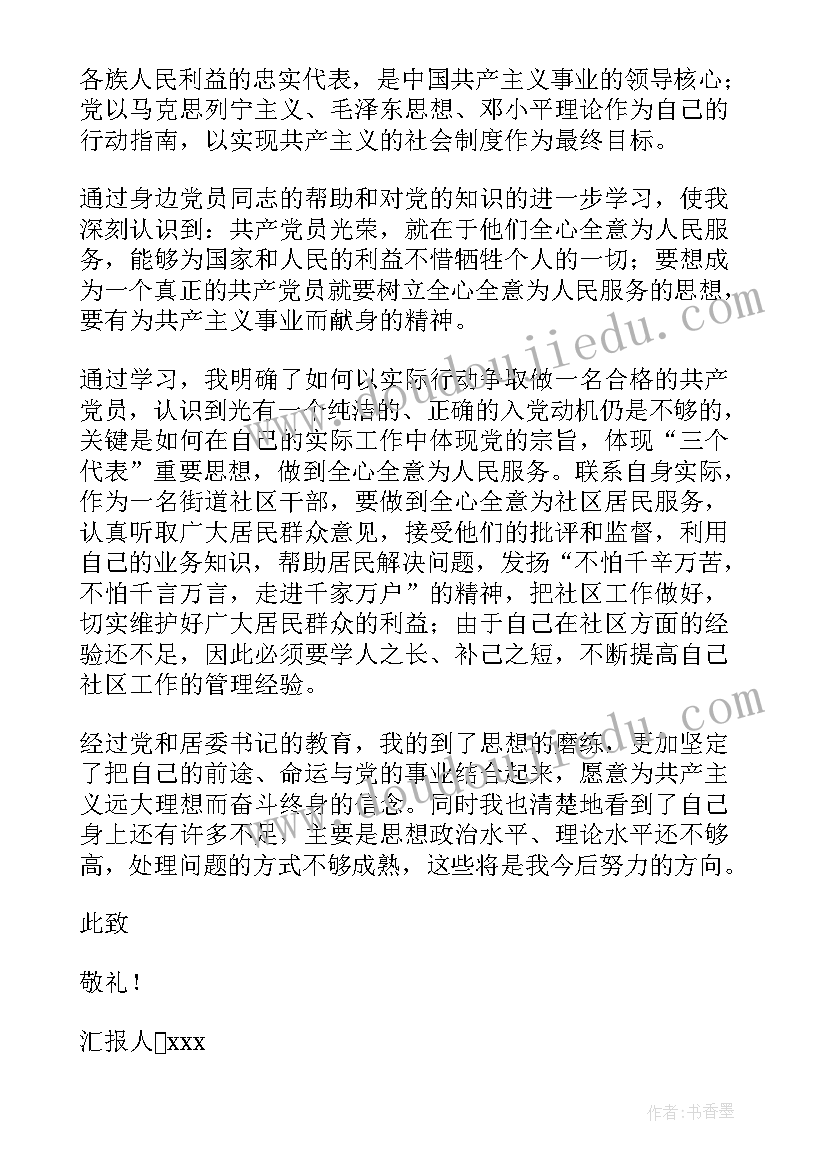 2023年党员思想汇报总结 党员思想汇报(通用8篇)