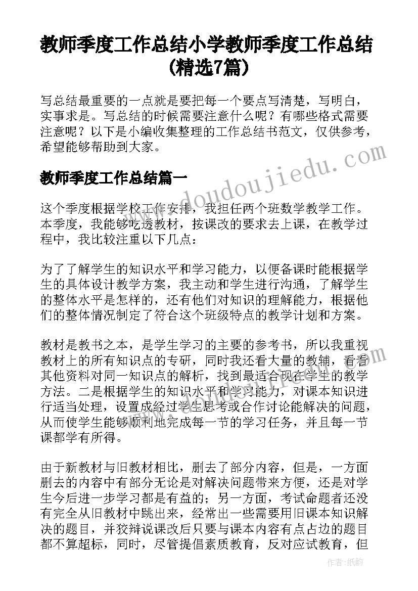 教师季度工作总结 小学教师季度工作总结(精选7篇)