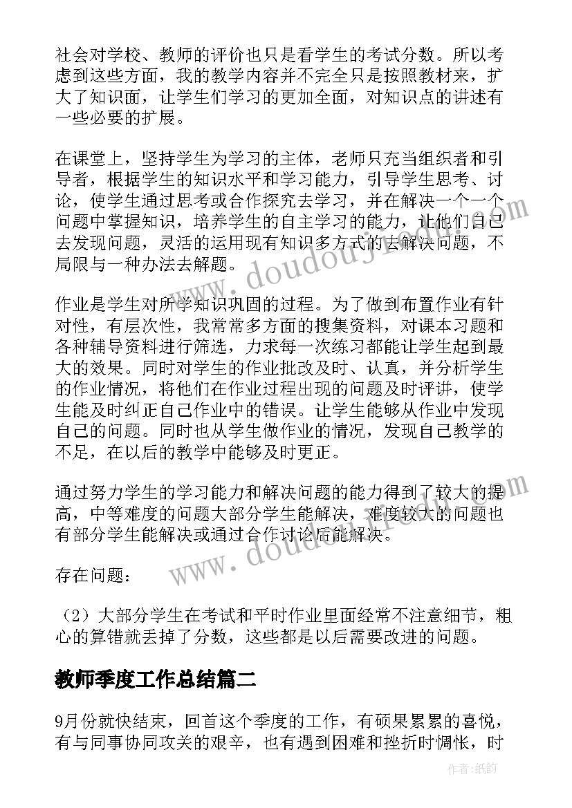 教师季度工作总结 小学教师季度工作总结(精选7篇)