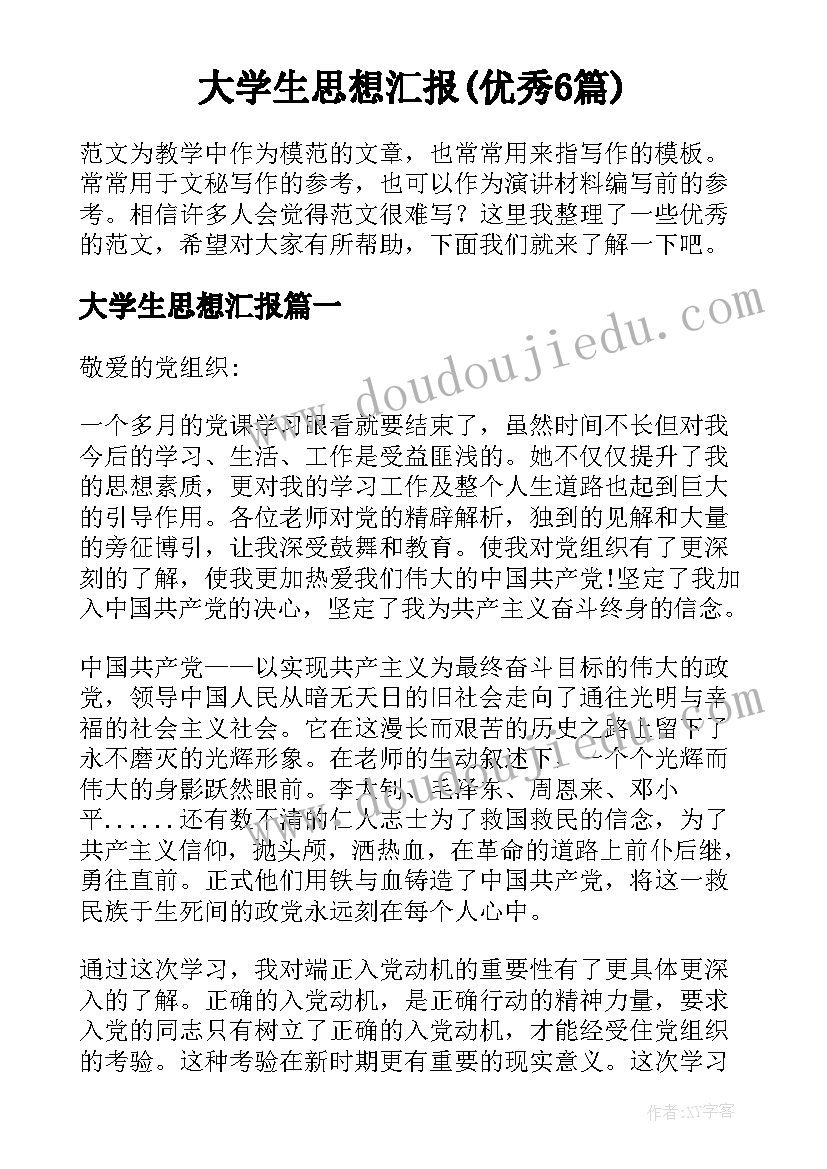 大学生思想汇报(优秀6篇)