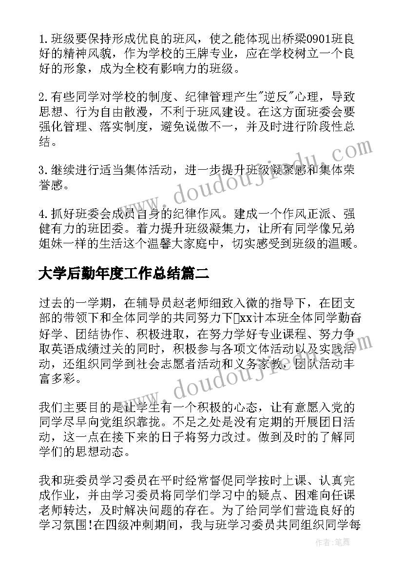 最新大学后勤年度工作总结(精选7篇)