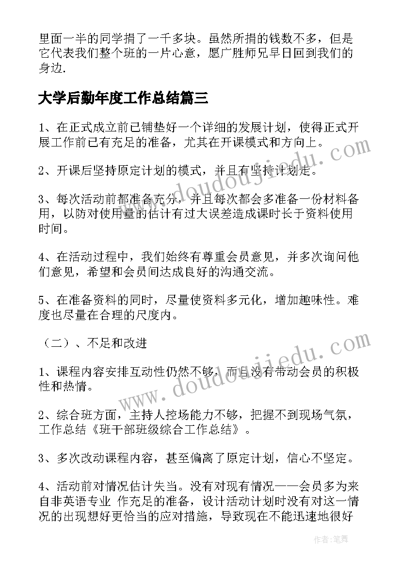 最新大学后勤年度工作总结(精选7篇)