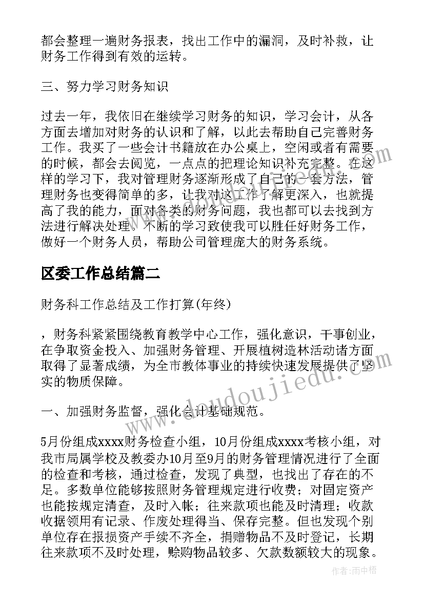 2023年区委工作总结(优质9篇)