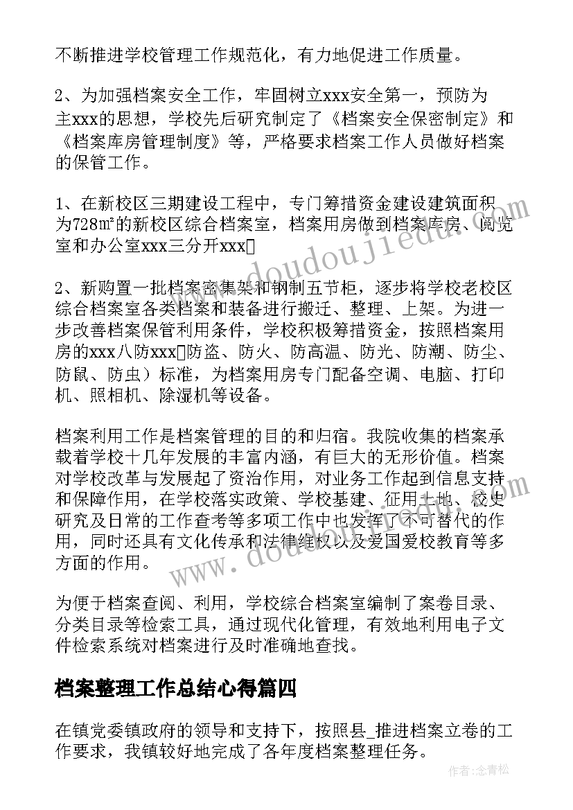 2023年档案整理工作总结心得 整理档案工作总结(实用5篇)